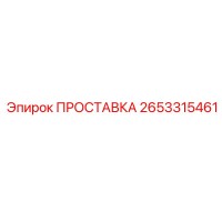 2653315461 ПРОСТАВКА Epiroc