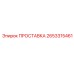 2653315461 ПРОСТАВКА Epiroc