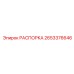 2653376646 РАСПОРКА Epiroc