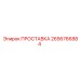 2656766884 ПРОСТАВКА Epiroc