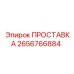 2656766884 ПРОСТАВКА Epiroc