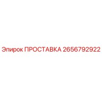 2656792922 ПРОСТАВКА Epiroc
