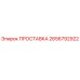 2656792922 ПРОСТАВКА Epiroc