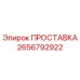 2656792922 ПРОСТАВКА Epiroc