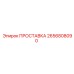 2656808090 ПРОСТАВКА Epiroc