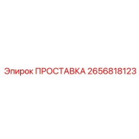 2656818123 ПРОСТАВКА Epiroc