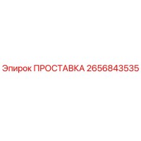 2656843535 ПРОСТАВКА Epiroc
