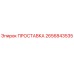 2656843535 ПРОСТАВКА Epiroc