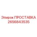 2656843535 ПРОСТАВКА Epiroc