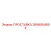 2656854656 ПРОСТАВКА Epiroc