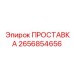 2656854656 ПРОСТАВКА Epiroc