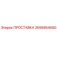 2656854680 ПРОСТАВКА Epiroc