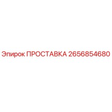 2656854680 ПРОСТАВКА Epiroc