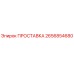 2656854680 ПРОСТАВКА Epiroc