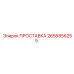 2656856255 ПРОСТАВКА Epiroc