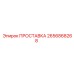2656868268 ПРОСТАВКА Epiroc
