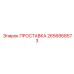2656868573 ПРОСТАВКА Epiroc