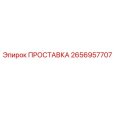 2656957707 ПРОСТАВКА Epiroc