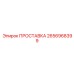 2656968399 ПРОСТАВКА Epiroc