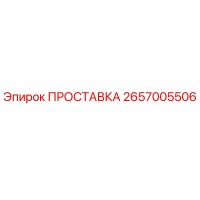2657005506 ПРОСТАВКА Эпирок