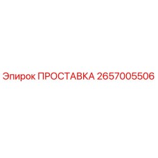 2657005506 ПРОСТАВКА Эпирок