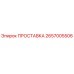 2657005506 ПРОСТАВКА Эпирок