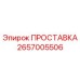 2657005506 ПРОСТАВКА Эпирок
