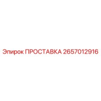 2657012916 ПРОСТАВКА Эпирок