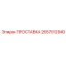 2657012940 ПРОСТАВКА Эпирок
