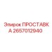 2657012940 ПРОСТАВКА Эпирок
