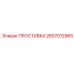 2657012965 ПРОСТАВКА Эпирок