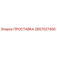2657027450 ПРОСТАВКА Epiroc
