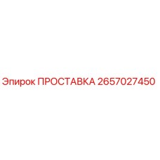 2657027450 ПРОСТАВКА Epiroc