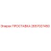 2657027450 ПРОСТАВКА Epiroc