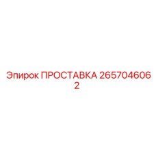 2657046062 ПРОСТАВКА Epiroc