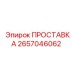 2657046062 ПРОСТАВКА Epiroc