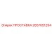 2657051294 ПРОСТАВКА Epiroc