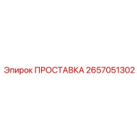 2657051302 ПРОСТАВКА Epiroc