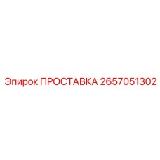 2657051302 ПРОСТАВКА Epiroc