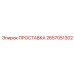 2657051302 ПРОСТАВКА Epiroc