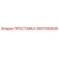 2657093635 ПРОСТАВКА Epiroc