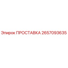 2657093635 ПРОСТАВКА Epiroc