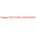 2657093635 ПРОСТАВКА Epiroc