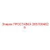 2657094625 ПРОСТАВКА Epiroc