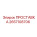 2657108706 ПРОСТАВКА Epiroc
