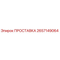 2657149064 ПРОСТАВКА Epiroc
