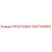 2657149064 ПРОСТАВКА Epiroc