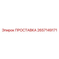 2657149171 ПРОСТАВКА Epiroc