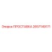 2657149171 ПРОСТАВКА Epiroc