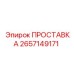 2657149171 ПРОСТАВКА Epiroc